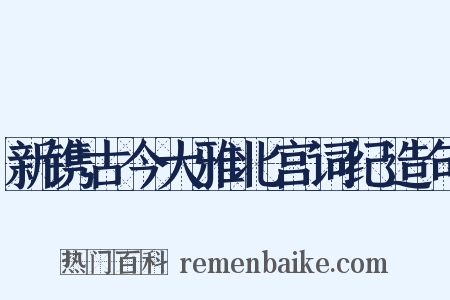 新镌古今大雅北宫词纪造句是什么意思的图片